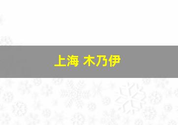 上海 木乃伊